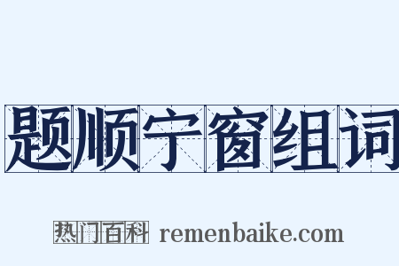 题顺宁窗组词是什么意思的图片